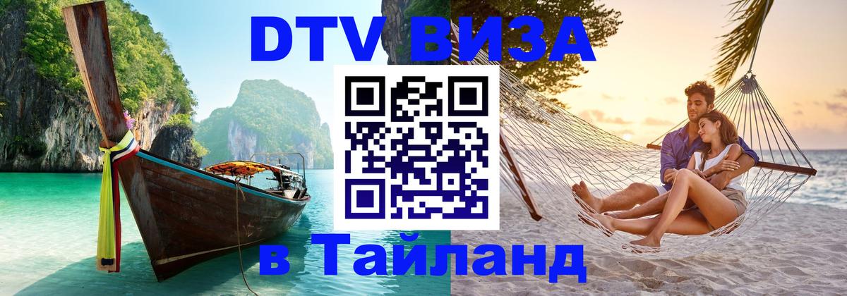 DTV Visa Thailand — прайс и условия, виза без дополнительных документов - 05.10.2025 