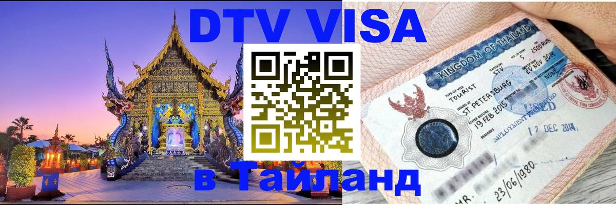 Электронная виза DTV в Тайланд София 