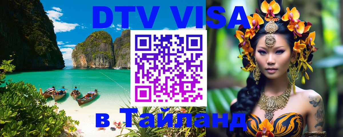 Visa ДТВ Тайланд помощь София 